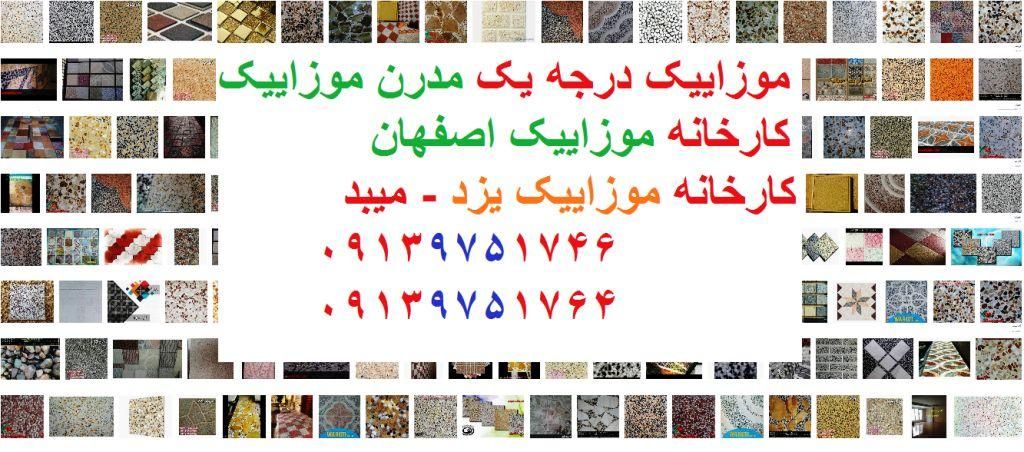 لیست قیمت یزد موزاییک : (در میبد یزد , خمینی شهر اصفهان)